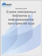 О роли электронных библиотек в информационном пространстве вуза