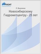 Новосибирскому Гидрометцентру - 25 лет