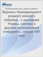 Журналы Нижнедевицкого уездного земского собрания... с докладами Управы, сметами и другими приложениями очередного... сессии 1901 года
