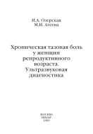 Хроническая тазовая боль у женщин репродуктивного возраста. Ультразвуковая диагностика