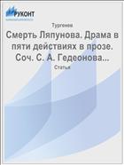 Смерть Ляпунова. Драма в пяти действиях в прозе. Соч. С. А. Гедеонова...