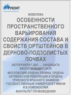 ОСОБЕННОСТИ ПРОСТРАНСТВЕННОГО ВАРЬИРОВАНИЯ СОДЕРЖАНИЯ СОСТАВА И СВОЙСТВ ОРТШТЕЙНОВ В ДЕРНОВО-ПОДЗОЛИСТЫХ ПОЧВАХ