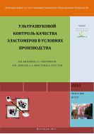 Ультразвуковой контроль качества эластомеров в условиях производства