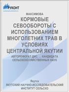 КОРМОВЫЕ СЕВООБОРОТЫ С ИСПОЛЬЗОВАНИЕМ МНОГОЛЕТНИХ ТРАВ В УСЛОВИЯХ ЦЕНТРАЛЬНОЙ ЯКУТИИ