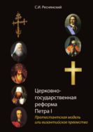 Церковно-государственная реформа Петра I. Протестантская модель или византийское преемство