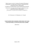 Гидравлические и пневматические системы транспортных и технологических машин
