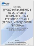 ПРОДОВОЛЬСТВЕННОЕ ОБЕСПЕЧЕНИЕ ПРОМЫШЛЕННЫХ РЕГИОНОВ СТРАНЫ (ТЕОРИЯ, МЕТОДОЛОГИЯ, ПРАКТИКА)