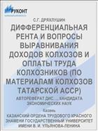 ДИФФЕРЕНЦИАЛЬНАЯ РЕНТА И ВОПРОСЫ ВЫРАВНИВАНИЯ ДОХОДОВ КОЛХОЗОВ И ОПЛАТЫ ТРУДА КОЛХОЗНИКОВ (ПО МАТЕРИАЛАМ КОЛХОЗОВ ТАТАРСКОЙ АССР)