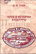 Клуб в истории культуры