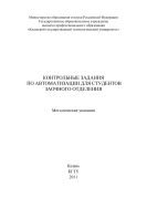 Контрольные задания по автоматизации для студентов заочного отделения