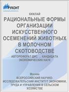 РАЦИОНАЛЬНЫЕ ФОРМЫ ОРГАНИЗАЦИИ ИСКУССТВЕННОГО ОСЕМЕНЕНИЙ ЖИВОТНЫХ В МОЛОЧНОМ СКОТОВОДСТВЕ
