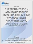 ЭНЕРГЕТИЧЕСКОЕ И АМИНОКИСЛОТНОЕ ПИТАНИЕ ЯИЧНЫХ КУР ВТОРОГО ЦИКЛА ПРОДУКТИВНОСТИ