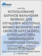 ИСПОЛЬЗОВАНИЕ БАРАНОВ МАНЫЧСКИИ МЕРИНОС ДЛЯ УЛУЧШЕНИЯ НЕКОТОРЫХ ФИЗИКО-МЕХАНИЧЕСКИХ СВОЙСТВ ШЕРСТИ ОВЕЦ БУРЯТСКОГО ТИПА ЗАБАЙКАЛЬСКОЙ ТОНКОРУННОЙ ПОРОДЫ