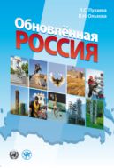 Обновленная Россия