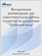 Методические рекомендации для самостоятельной работы студентов по дисциплине 