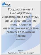 Государственный внебюджетный инвестиционно-кредитный фонд: восстановление монетизации и инвестиционная подкачка развития экономики России