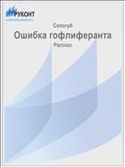 Ошибка гофлиферанта