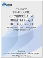ПРАВОВОЕ РЕГУЛИРОВАНИЕ ОПЛАТЫ ТРУДА КОЛХОЗНИКОВ