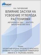 ВЛИЯНИЕ ЗАСУХИ НА УСВОЕНИЕ УГЛЕРОДА РАСТЕНИЯМИ