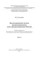 Высокоуровневые методы программирования: язык программирования MatLab. Ч. 1