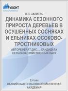 ДИНАМИКА СЕЗОННОГО ПРИРОСТА ДЕРЕВЬЕВ В ОСУШЕННЫХ СОСНЯКАХ И ЕЛЬНИКАХ ОСОКОВО-ТРОСТНИКОВЫХ