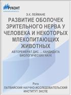 РАЗВИТИЕ ОБОЛОЧЕК ЗРИТЕЛЬНОГО НЕРВА У ЧЕЛОВЕКА И НЕКОТОРЫХ МЛЕКОПИТАЮЩИХ ЖИВОТНЫХ