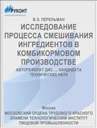 ИССЛЕДОВАНИЕ ПРОЦЕССА СМЕШИВАНИЯ ИНГРЕДИЕНТОВ В КОМБИКОРМОВОМ ПРОИЗВОДСТВЕ