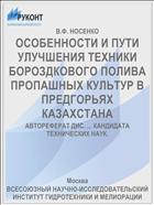 ОСОБЕННОСТИ И ПУТИ УЛУЧШЕНИЯ ТЕХНИКИ БОРОЗДКОВОГО ПОЛИВА ПРОПАШНЫХ КУЛЬТУР В ПРЕДГОРЬЯХ КАЗАХСТАНА