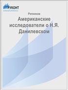 Американские исследователи о Н.Я. Данилевском