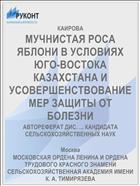 МУЧНИСТАЯ РОСА ЯБЛОНИ В УСЛОВИЯХ ЮГО-ВОСТОКА КАЗАХСТАНА И УСОВЕРШЕНСТВОВАНИЕ МЕР ЗАЩИТЫ ОТ БОЛЕЗНИ