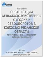 ОРГАНИЗАЦИЯ СЕЛЬСКОХОЗЯЙСТВЕННЫХ УГОДИЙ И СЕВООБОРОТОВ В КОЛХОЗАХ РЯЗАНСКОЙ ОБЛАСТИ