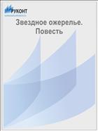 Звездное ожерелье. Повесть
