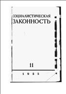 Законность №11 1955