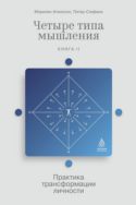 Четыре типа мышления: Практика трансформации личности (Книга II)