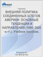 ВНЕШНЯЯ ПОЛИТИКА СОЕДИНЕННЫХ ШТАТОВ АМЕРИКИ: ОСНОВНЫЕ ТЕНДЕНЦИИ И НАПРАВЛЕНИЯ (1990–2000-е гг.): Учебное пособие.