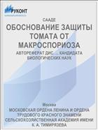 ОБОСНОВАНИЕ ЗАЩИТЫ ТОМАТА ОТ МАКРОСПОРИОЗА