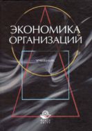 Экономика организаций (предприятий)
