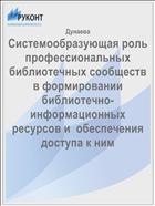 Системообразующая роль профессиональных библиотечных сообществ в формировании библиотечно-информационных ресурсов и  обеспечения доступа к ним