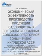 ЭКОНОМИЧЕСКАЯ ЭФФЕКТИВНОСТЬ ПРОИЗВОДСТВА ПРОДУКЦИИ САДОВОДСТВА В СПЕЦИАЛИЗИРОВАННЫХ СОВХОЗАХ ПРЕДГОРНОЙ ЗОНЫ ЧЕЧЕНО-ИНГУШСКОЙ АССР