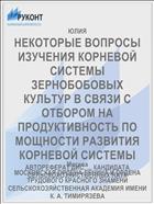 НЕКОТОРЫЕ ВОПРОСЫ ИЗУЧЕНИЯ КОРНЕВОЙ СИСТЕМЫ ЗЕРНОБОБОВЫХ КУЛЬТУР В СВЯЗИ С ОТБОРОМ НА ПРОДУКТИВНОСТЬ ПО МОЩНОСТИ РАЗВИТИЯ КОРНЕВОЙ СИСТЕМЫ