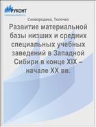Развитие материальной базы низших и средних специальных учебных заведений в Западной Сибири в конце XIX – начале ХХ вв.