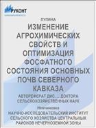 ИЗМЕНЕНИЕ АГРОХИМИЧЕСКИХ СВОЙСТВ И ОПТИМИЗАЦИЯ ФОСФАТНОГО СОСТОЯНИЯ ОСНОВНЫХ ПОЧВ СЕВЕРНОГО КАВКАЗА