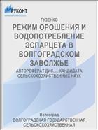 РЕЖИМ ОРОШЕНИЯ И ВОДОПОТРЕБЛЕНИЕ ЭСПАРЦЕТА В ВОЛГОГРАДСКОМ ЗАВОЛЖЬЕ