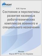 Состояние и перспективы развития наземных робототехнических комплексов военного и специального назначения