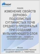 ИЗМЕНЕНИЕ СВОЙСТВ ДЕРНОВО- ПОДЗОЛИСТЫХ СУГЛИНИСТЫХ ПОЧВ СРЕДНЕГО ПРЕДУРАЛЬЯ ПРИ СОЗДАНИИ МУЛЬЧИРУЮЩЕГО СЛОЯ