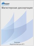 Магистерская диссертация