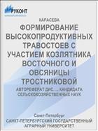 ФОРМИРОВАНИЕ ВЫСОКОПРОДУКТИВНЫХ ТРАВОСТОЕВ С УЧАСТИЕМ КОЗЛЯТНИКА ВОСТОЧНОГО И ОВСЯНИЦЫ ТРОСТНИКОВОЙ