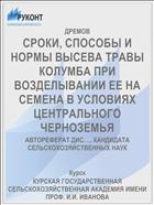 СРОКИ, СПОСОБЫ И НОРМЫ ВЫСЕВА ТРАВЫ КОЛУМБА ПРИ ВОЗДЕЛЫВАНИИ ЕЕ НА СЕМЕНА В УСЛОВИЯХ ЦЕНТРАЛЬНОГО ЧЕРНОЗЕМЬЯ