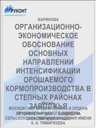 ОРГАНИЗАЦИОННО-ЭКОНОМИЧЕСКОЕ ОБОСНОВАНИЕ ОСНОВНЫХ НАПРАВЛЕНИИ ИНТЕНСИФИКАЦИИ ОРОШАЕМОГО КОРМОПРОИЗВОДСТВА В СТЕПНЫХ РАЙОНАХ ЗАВОЛЖЬЯ