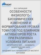 ОСОБЕННОСТИ ФИЗИОЛОГО-БИОХИМИЧЕСКИХ ИЗМЕНЕНИЙ И ФОРМИРОВАНИЯ УРОЖАЯ ТОМАТОВ ПОД ВЛИЯНИЕМ АКТИВАТОРОВ РОСТА ПРИ РАЗЛИЧНЫХ УСЛОВИЯХ ПИТАНИЯ